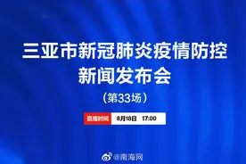 三亚市新冠肺炎疫情防控新闻发布会第33场视频封面