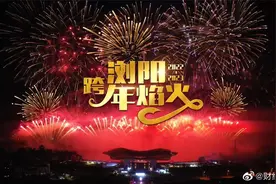 【正在直播 | #浏阳跨年焰火#】“一河诗画 满城烟花”视频封面