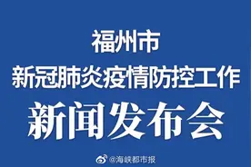 【福州市新冠肺炎疫情防控工作新闻发布会】11月13日16:00视频封面