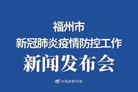 【福州市新冠肺炎疫情防控工作新闻发布会】11月13日16:00视频封面
