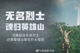 【正在直播 | 无名英雄，魂归英雄山——济南战役无名烈士视频封面
