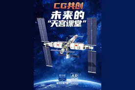 【#CG共创未来的天宫课堂#】让我们跟随@开普勒星人 一起走进未来的“天宫课堂”，戳视频↓↓一起#回顾中国空间站的精彩瞬间#。#中国航天叩问苍穹#