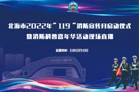 【正在直播！广西@北海消防119 #全国消防宣传月视频封面