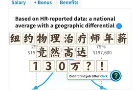 纽约物理治疗师年薪竟然高达130万！ 
好吧，我承认，我换算了😂
很多物理治疗师除了给他人打工外还会有自己的小诊所慢慢累积会员和扩大诊所.视频封面