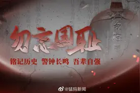 #牢记九一八# 【直播 | 9•18勿忘国耻，让警钟长鸣心中视频封面