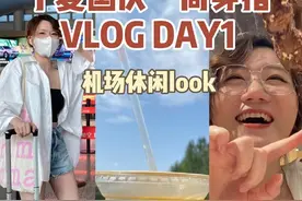 十一西北穿搭！来看看我的机场休闲舒适风穿搭吧视频封面