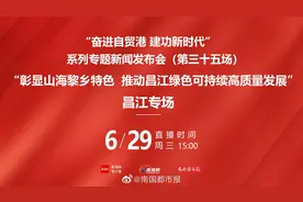 【直播回放丨来看昌江将如何推动绿色可持续高质量发展视频封面