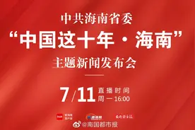【直播 | 中共海南省委“中国这十年•海南”主题新闻发布会】视频封面