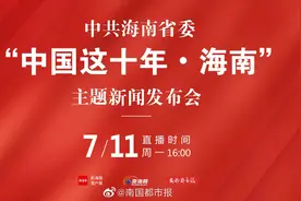【直播 | 中共海南省委“中国这十年•海南”主题新闻发布会】视频封面