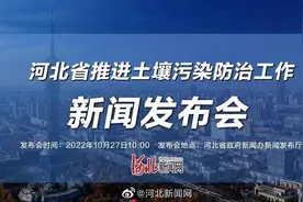 【直播|“河北省推进土壤污染防治工作”新闻发布会】10月27日视频封面