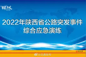 【直播｜2022年陕西省公路突发事件综合应急演练】6月30日视频封面