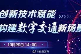 【院士大咖共话数字交通新场景新赛道】#数字交通新场景#视频封面