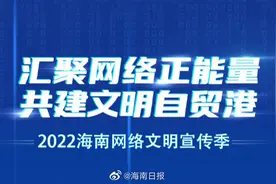 【直播｜2022海南网络文明宣传季启动仪式】9月27日上午9:30，视频封面