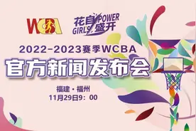 #来福建看WCBA# 2022-2023赛季WCBA官方新闻发布会视频封面