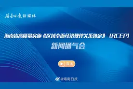 【直播丨海南省高质量实施《区域全面经济伙伴关系协定》（RCEP视频封面
