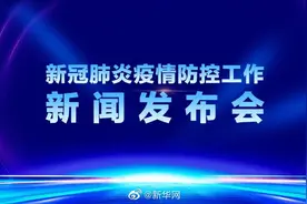 #北京新冠疫情防控工作新闻发布会#视频封面
