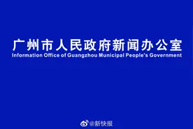 【正在直播 I 广州市疫情防控新闻发布会】10月31日17时视频封面