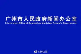 【正在直播 I 广州市疫情防控新闻发布会】10月31日17时视频封面