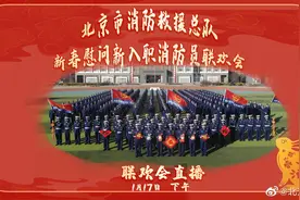 北京市消防救援总队，新春慰问新入职消防员联欢会。视频封面