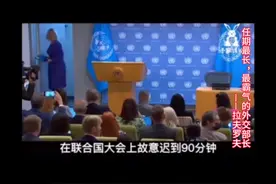 任期最长，最霸气的外交部长——俄罗斯外长拉夫罗夫视频封面