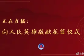 【正在直播：#向人民英雄敬献花篮仪式#】9月30日上午视频封面