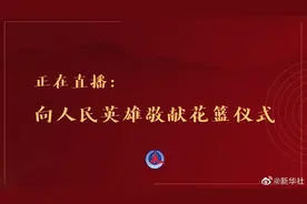 【正在直播：#向人民英雄敬献花篮仪式#】9月30日上午视频封面