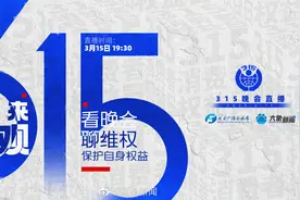#315实时采访被曝光企业#【直播 | 3·15来围观！看晚会 聊维权视频封面