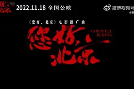 #您好北京定档1118#聚焦“北漂”群体的电影《您好视频封面