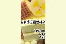 当我被拉进隐私群4（火了发前三集）视频封面