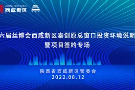 【直播｜西咸新区秦创原总窗口投资环境说明会暨项目签约专场视频封面