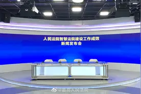 #最高法新闻发布会#视频封面