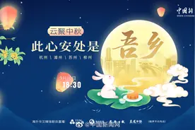 【#云聚中秋#：#此心安处是吾乡#】海上生明月，天涯共此时，视频封面