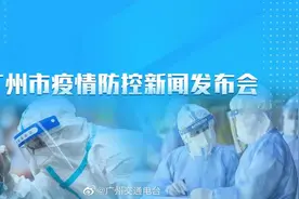 【现场直播 ｜广州市疫情防控新闻发布会】今天（11/14）17时，视频封面