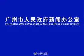 【正在直播｜广州市疫情防控新闻发布会】11月9日17时视频封面