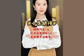 【网购只花1元，好评返现却给3元  是谁算不过账来？】视频封面