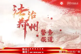 法治郑州·警务报道——郑州市公安局郑东新区分局反诈中心副...视频封面