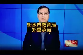 衡水市教育局郑重承诺#衡水教育 #高中入学率 #河北教育视频封面