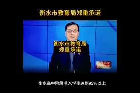 衡水市教育局郑重承诺#衡水教育 #高中入学率 #河北教育视频封面