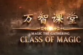 万智牌新手入门规则简介（精简极速版）视频封面