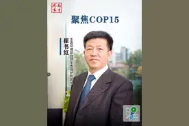 【走近COP15-2 | 生态环境部自然生态保护司司长崔书红解读COP15第二阶段会议】一起来看看吧~视频封面