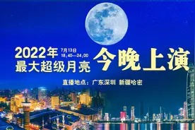 【正直播！#超级月亮今晚上演#】#别错过今年最大超级月亮视频封面