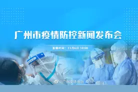 【现场直播 I 广州市疫情防控新闻发布会】今天（11/6）10时，视频封面