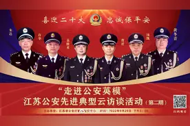 【“#走进公安英模# ”江苏公安机关系列云访谈活动（第二期）视频封面