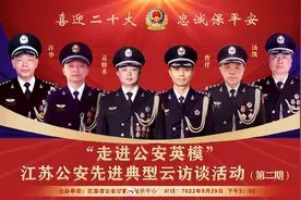 【“#走进公安英模# ”江苏公安机关系列云访谈活动（第二期）视频封面