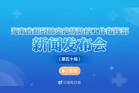 【直播｜海南省新冠肺炎疫情防控工作指挥部新闻发布会视频封面