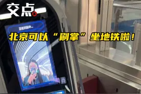 【#北京可以刷掌坐地铁啦#】我跟闸机击了个掌，就可以坐地铁了，高科技！北京可以刷掌坐地铁啦，记者去北京地铁大兴机场线草桥站体验了一下~（记者 刘玢妤）视频封面