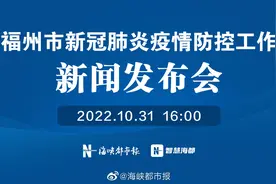 【福州市新冠肺炎疫情防控工作新闻发布会】10月31日16:00视频封面