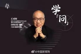 #小新在直播#【人文清华讲坛 | 丘成桐追溯他的几何人生视频封面