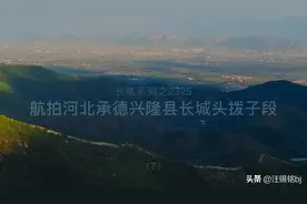 航拍河北承德兴隆县长城头拨子段（下）视频封面