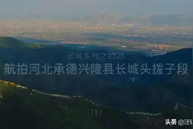 航拍河北承德兴隆县长城头拨子段（下）视频封面